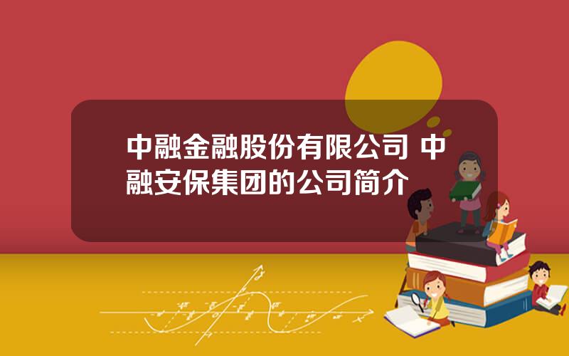 中融金融股份有限公司 中融安保集团的公司简介